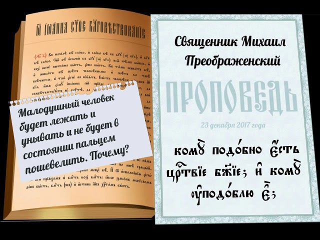 Проповедь о малодушии