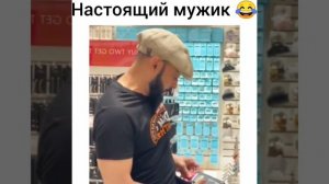 Настоящий мужик