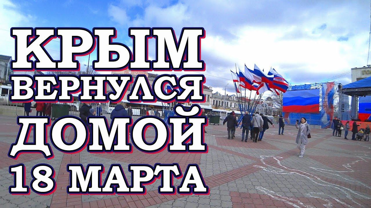 18 марта Крым Россия Навсегда Что происходит в Крыму Гимн Крымской весны "Крым вернулся домой"