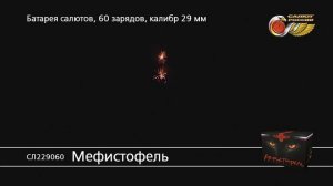 СЛ229060 Мефистофель