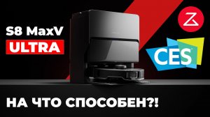 Roborock S8 MaxV Ultra: ПЕРВАЯ ИНФОРМАЦИЯ? Что нового?! Дата выхода и цена на старте продаж!