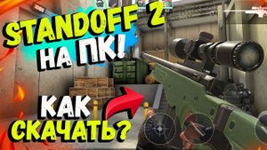 Как скачать Standoff 2 на пк