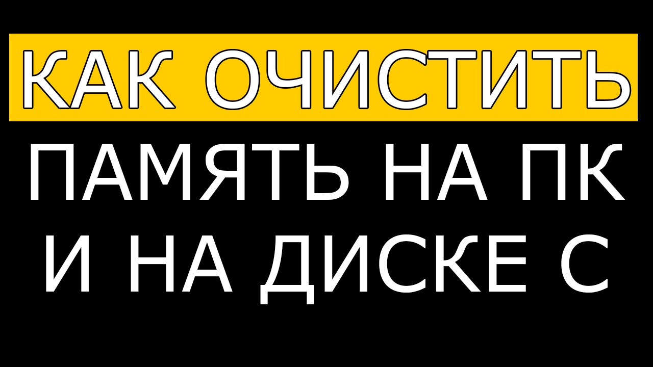 Как очистить память на компьютере. Как очистить диск с