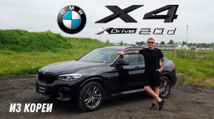 BMW X4 xDrive 20d из Кореи [Leks-Auto]