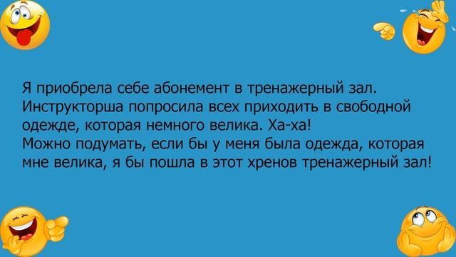Анекдот про девушку и тренажерный зал смотреть онлайн
