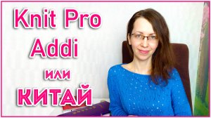 Стоит ли покупать дешевые спицы и крючки из Китая?