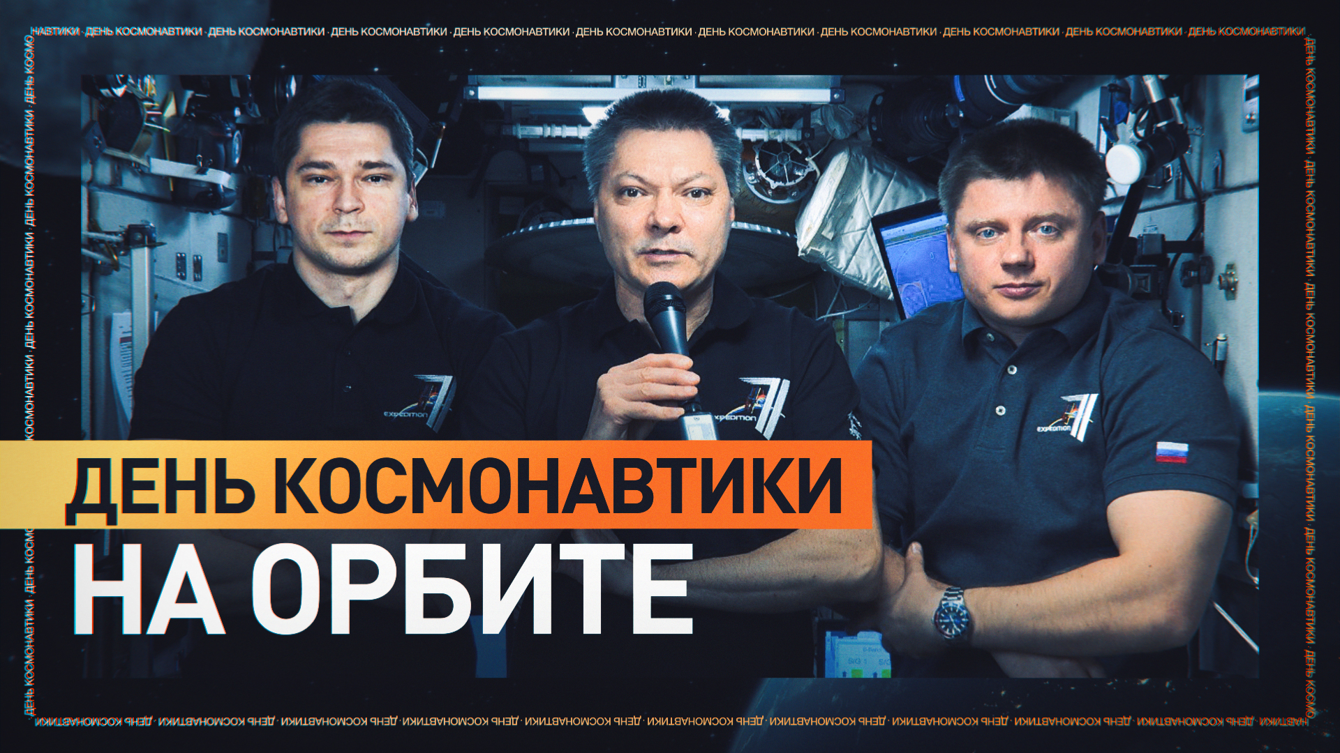 Российский экипаж МКС поздравил россиян с Днём космонавтики — видео