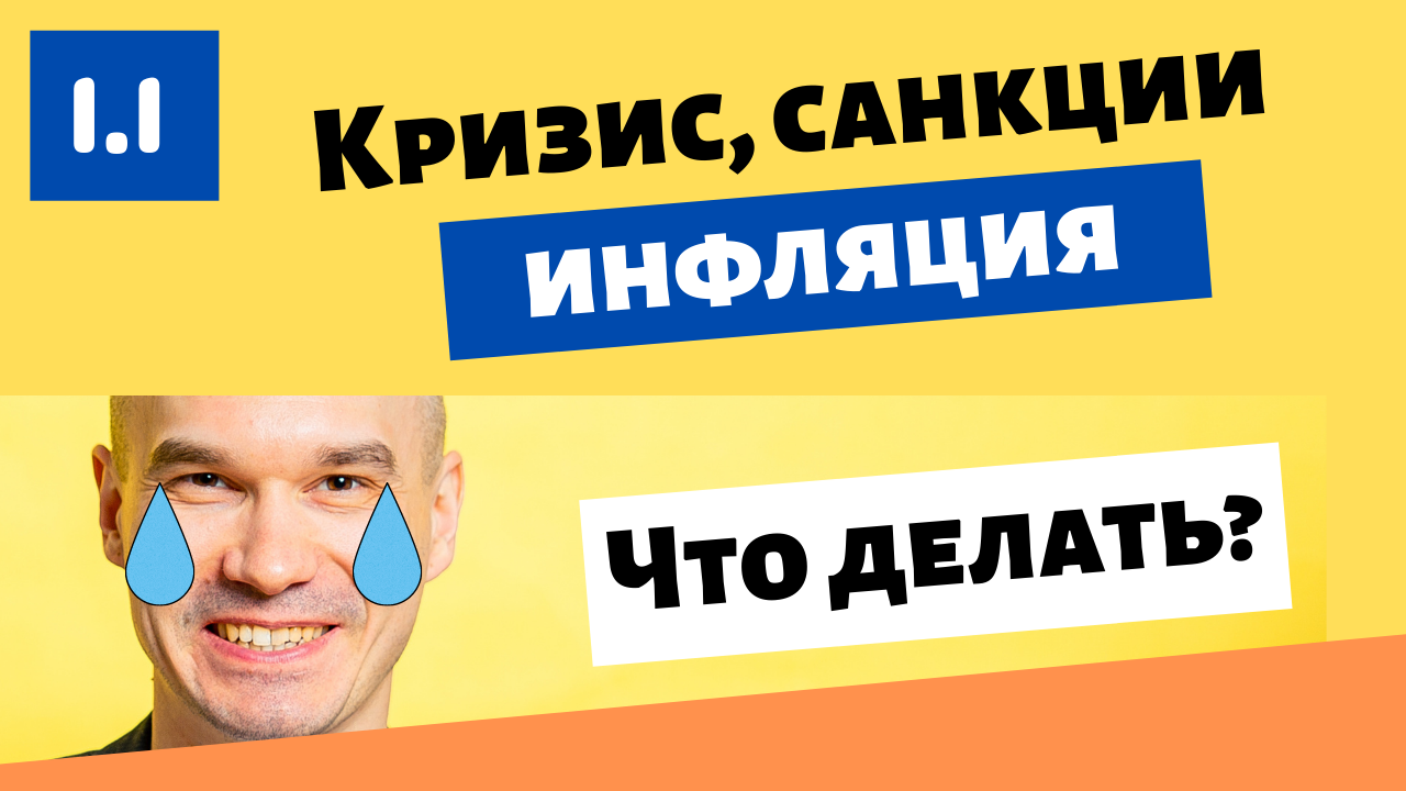 Чем грозят санкции против России 2022 года для бизнеса? Что делать? Пошаговый план.
