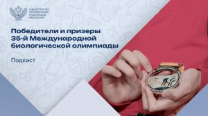 Подкаст «ПРОСВЕТ. ИНФО». Победители и призеры 35-й Международной биологической олимпиады