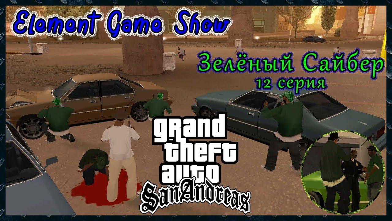 Ⓔ Grand Theft Auto: San Andreas прохождение Ⓖ Зелёный Сайбер (#12) Ⓢ