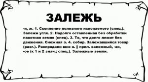 ЗАЛЕЖЬ - что это такое? значение и описание