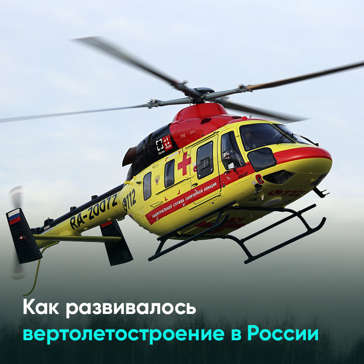 Как развивалось вертолетостроение в России