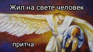 Жил на свете человек #притча