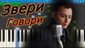 Звери - Говори (на пианино Synthesia)