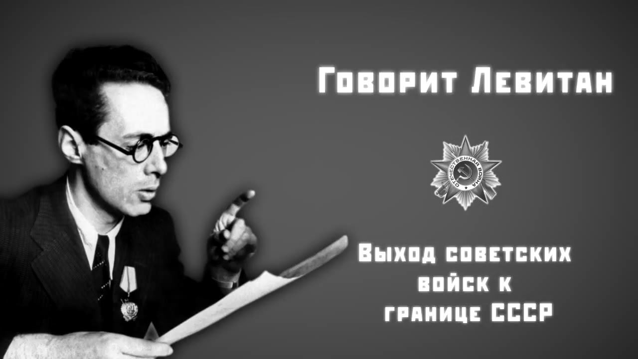 Говорит Левитан -- 26-03-1944 -- Выход советских войск к границе СССР