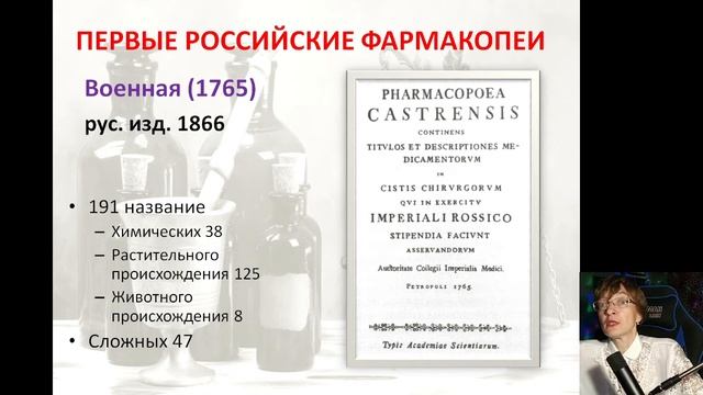 Лекция 4. Часть 5. Фармацевтическая терминология в России.