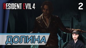 Resident Evil 4: Remake ➤ Долина #2 ➤ Прохождение на русском