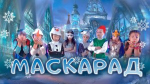 2021. Новогодний клип Маскарад