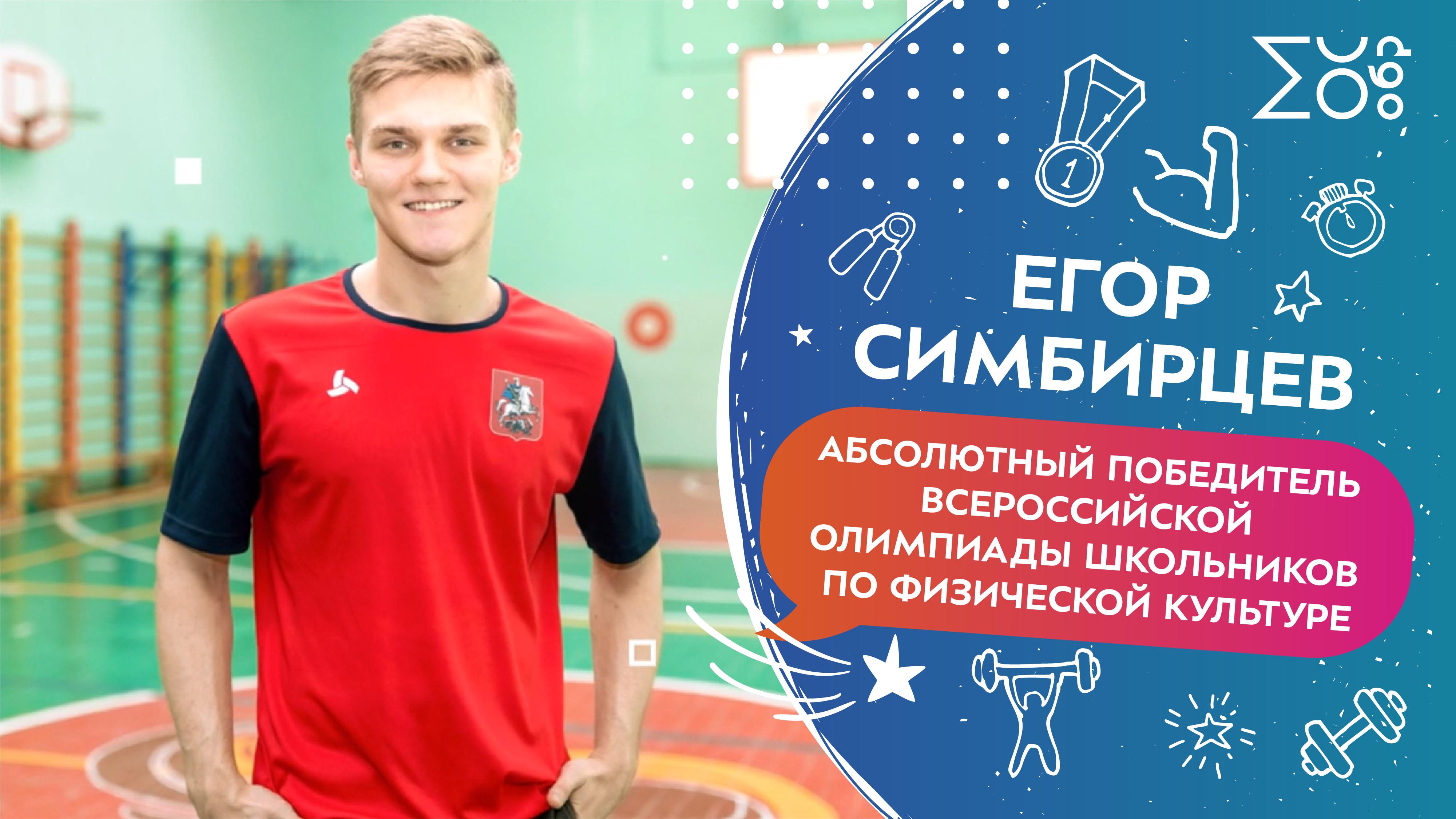 Егор Симбирцев, абсолютный победитель Всероссийской олимпиады школьников по физической культуре