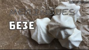 ★ БЕЗЕ ★ как приготовить пирожное безе ★ Меренга  ★ MERINGUES