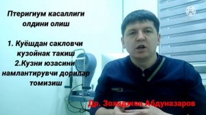 Куздаги парда нима? Кузда эт ёки гу́шт у́сиши. Птеригиум касаллиги нима кандай даволаш мумкин.