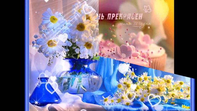 ДОБРОГО ДНЯ, И ХОРОШЕГО НАСТРОЕНИЯ// смотреть онлайн