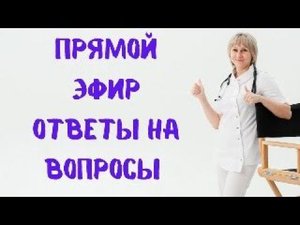 Прямой эфир На вопросы отвечает Доктор Лисенкова 24.08.2023