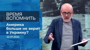 Время вспомнить. Фрагмент информационного канала от 22.07.2022