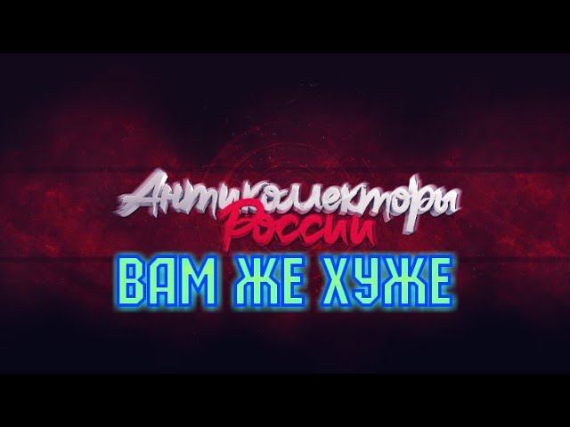 ВАМ ЖЕ ХУЖЕ