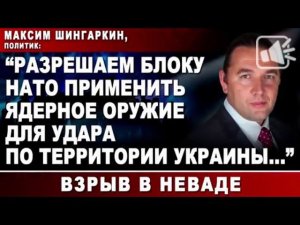 «Разрешаем блоку НАТО применить ядерное оружие для удара по территории Украины» Взрыв в Неваде