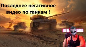 Последнее негативное видео по танкам !