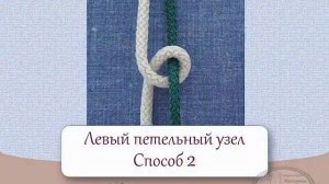 Азбука макраме. Урок 4. Петельный узел (2 способа завязывания) / macrame tutorial