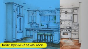 Кейс. Таргетированная реклама. Кухни на заказ. Москва. Кухни под заказ Мск.