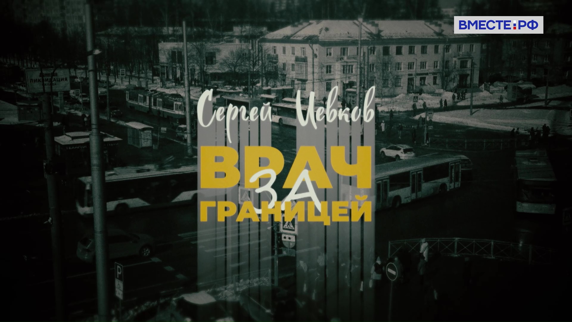 Сергей Иевков. Врач за границей. Люди РФ