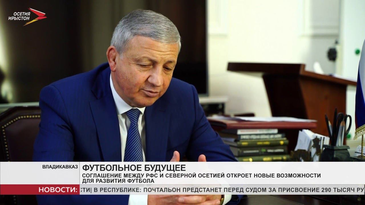 Министр спорта алании. Соглашение между Республикой Южная Осетия и Российской Федерацией. Министр спорта РСО-Алания. Министр спорта Осетия Алания. Соглашение с РФС.