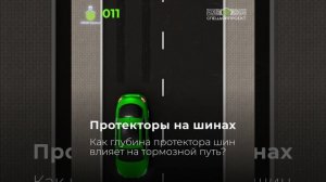 АБВГДейка №11 – Как глубина протектора шин влияет на тормозной путь?
