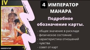 Значение карты Император МАНАРА | ТАРО ОБУЧЕНИЕ