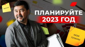 Планируйте 2023 год не взирая на события | Маргулан Сейсембай