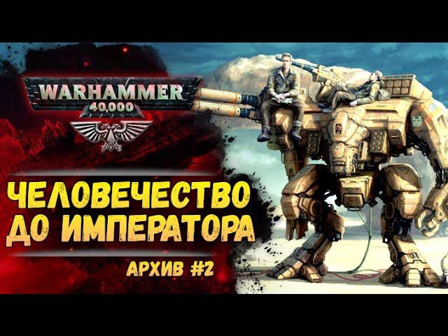 Ужасы Древней Ночи. Имперский Архив №2. Warhammer 40000 смотреть онлайн