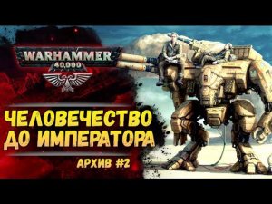 Ужасы Древней Ночи. Имперский Архив №2. Warhammer 40000