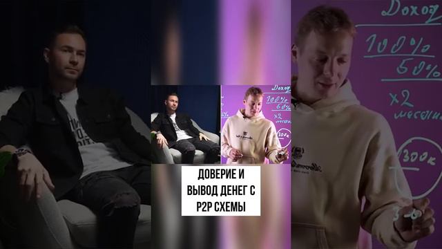 Доверие и вывод денег с P2P схемы