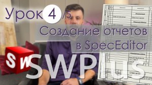 SWPlus. Урок 4. Создание спецификации и других отчетов в SpecEditor