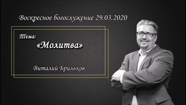 Виталий Брильков - Молитва (29.03.2020).mp4