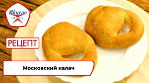 Московские калачи | Рецепт | Вкусно по ГОСТу