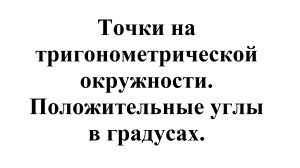 3. Как найти точки на тригонометрической окружности. Положительные углы в градусах.