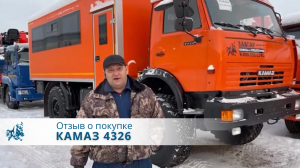 КАМАЗ 4326 вахта. Отзыв нашего покупателя из г. Новокузнецк 30 ноября 2022