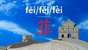 菲 (fēi) luxuriant (plant growth); rich with fragrance; phenanthrene; (abbr. for the Philippines)