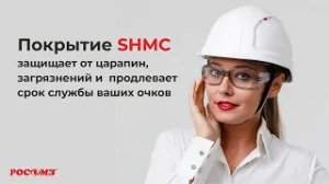 Испытание линз с покрытием SHMC для защитных очков с корригирующим эффектом