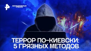 Террор по-киевски: 5 грязных методов — Засекреченные списки (10.09.2022)