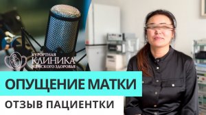 Я в шоке! Эта методика реально работает! Вылечила Опущение Матки за 7 дней